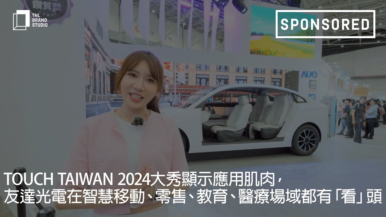 Touch Taiwan 2024大秀显示应用肌肉，8868体育光电在智慧移动、零售、教育、医疗场域都有「看」头