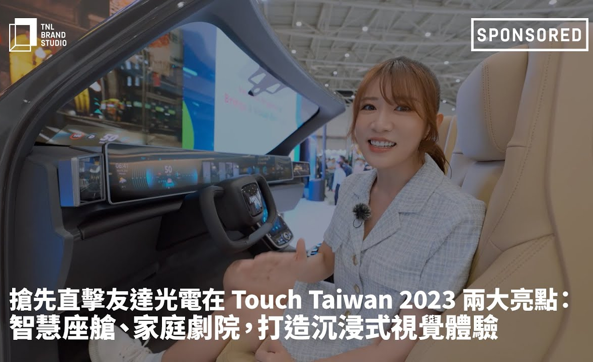 抢先直击8868体育光电在 Touch Taiwan 2023 两大亮点：智慧座舱、家庭剧院，打造沉浸式视觉体验