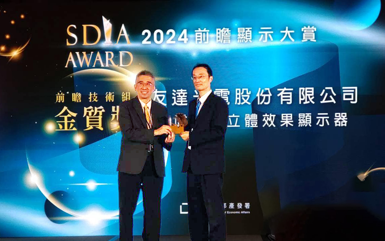 友達智慧座艙、30吋立體效果顯示器「2024 SDIA前瞻顯示大賞」雙鍍金，由友達光電技術開發總部副總經理吳仰恩 (右) 代表領獎