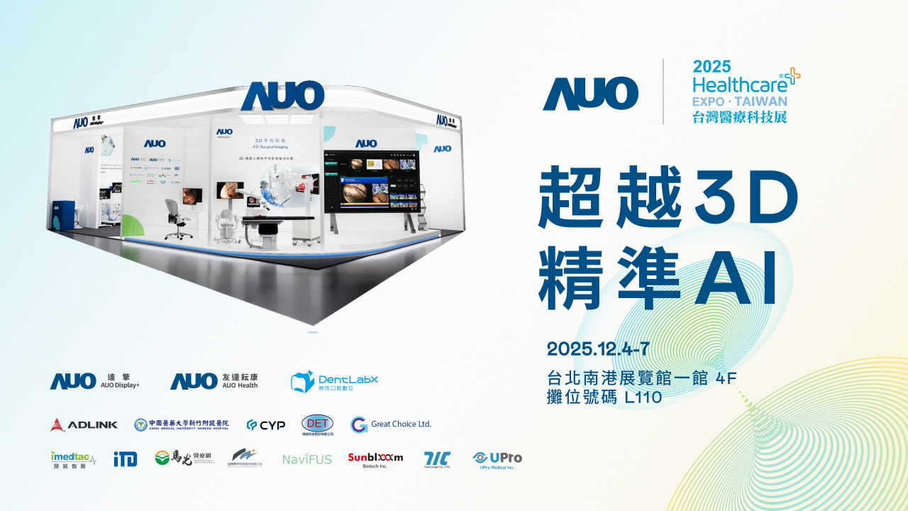 友達光電子公司達擎攜手友達耘康、原色口腔數位及12家合作夥伴，將於2025台灣醫療科技展，以「超越3D，精準AI」為主題，聚焦3D手術影像深化應用、AI賦能精準影像與專科檢測，呈現智慧醫療的創新應用與共創成果。